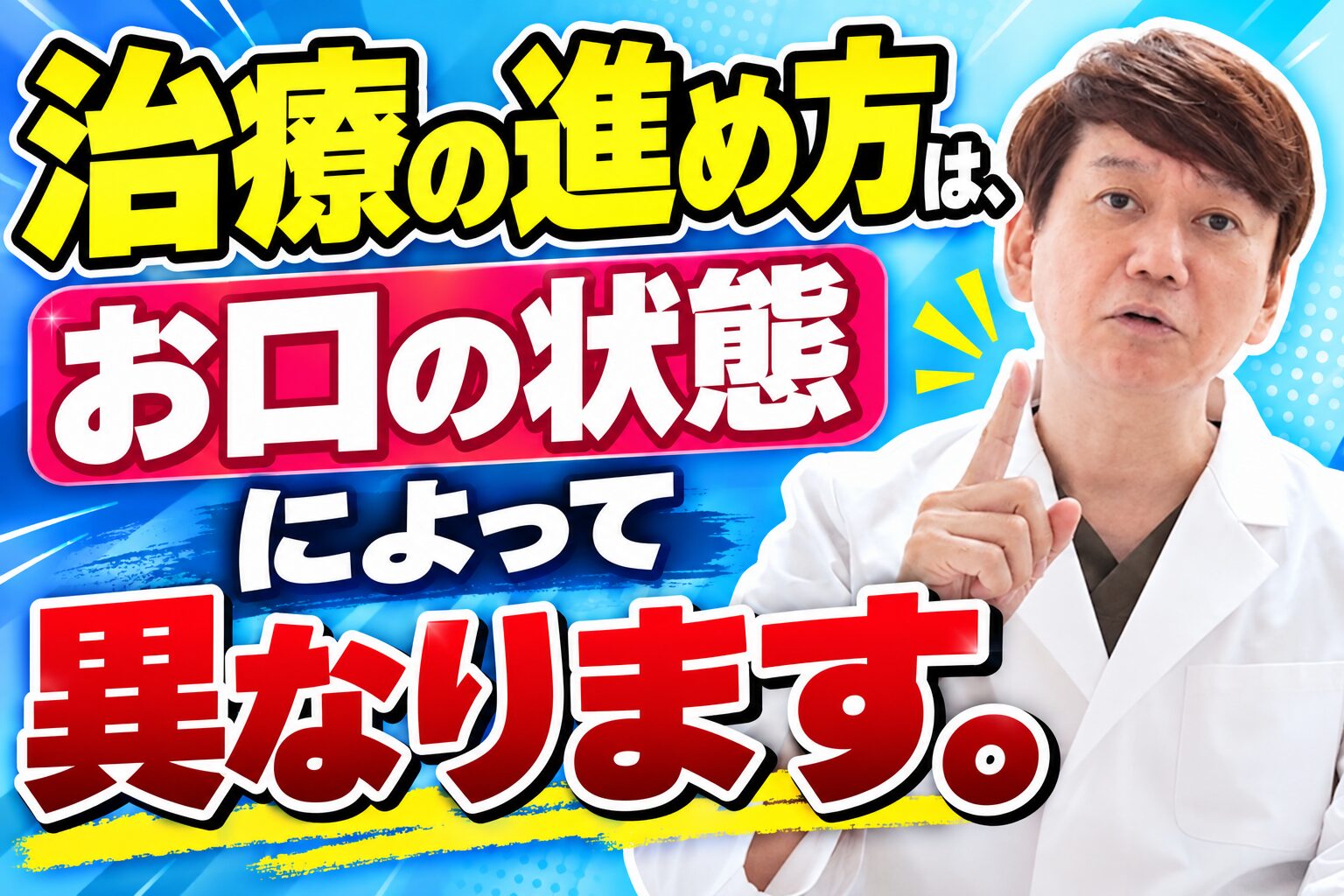 治療の進め方は、お口の状態によって異なります。