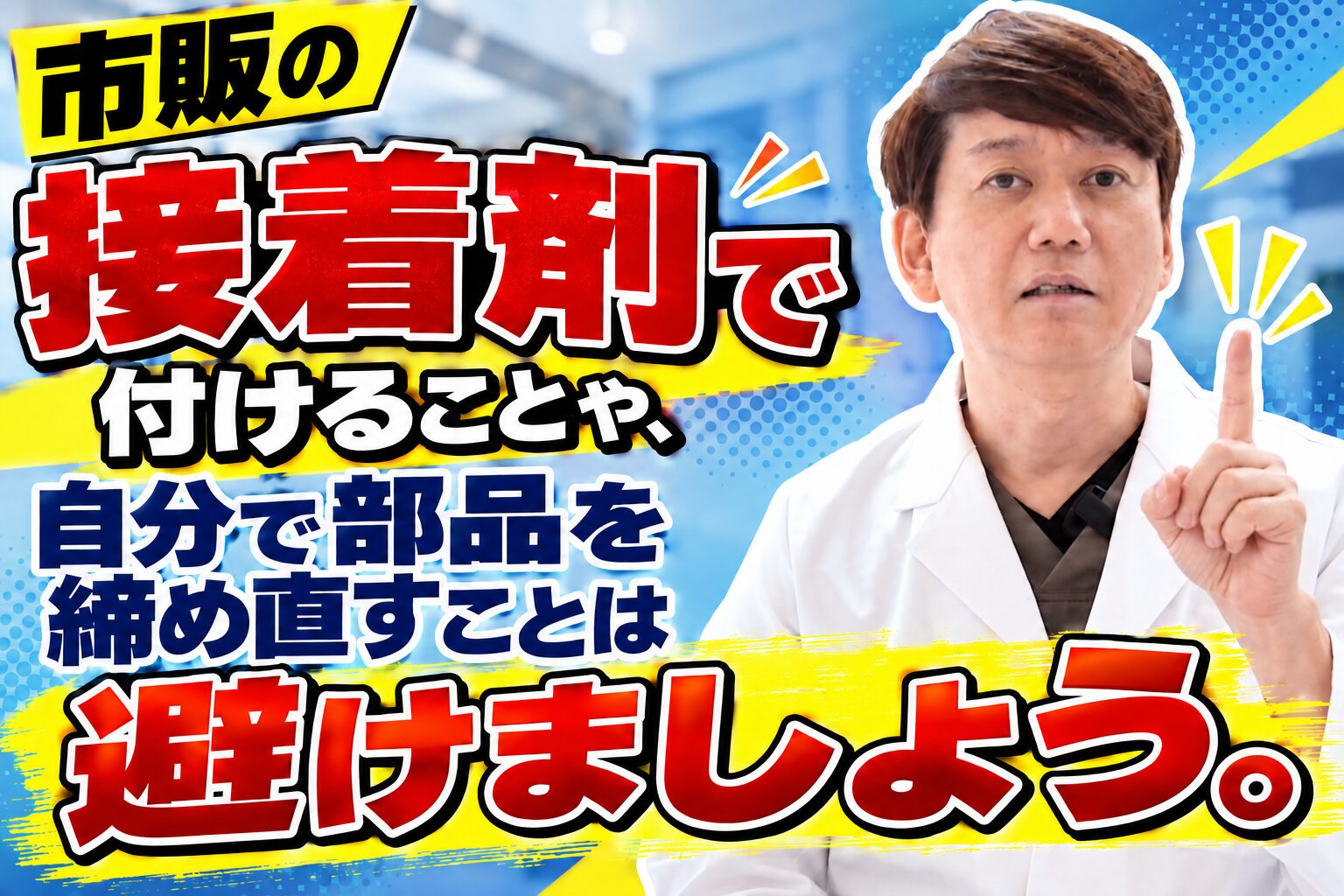 市販の接着剤で付けることや、自分で部品を締め直すことは避けましょう。