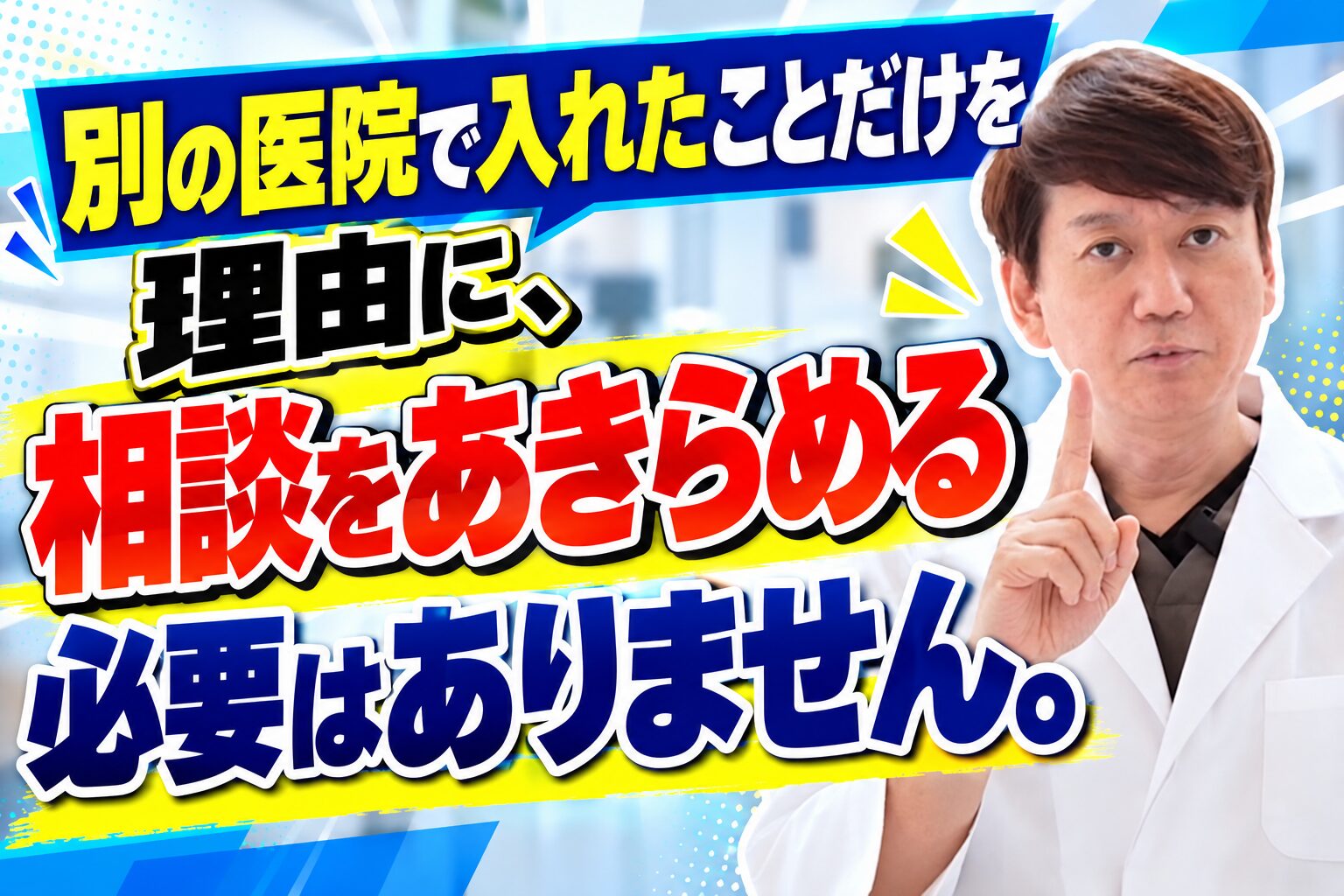 別の医院で入れたことだけを理由に、相談をあきらめる必要はありません。