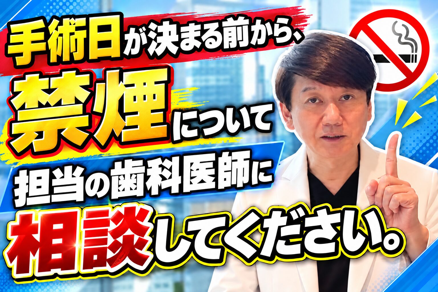 手術日が決まる前から、禁煙について担当の歯科医師に相談してください。