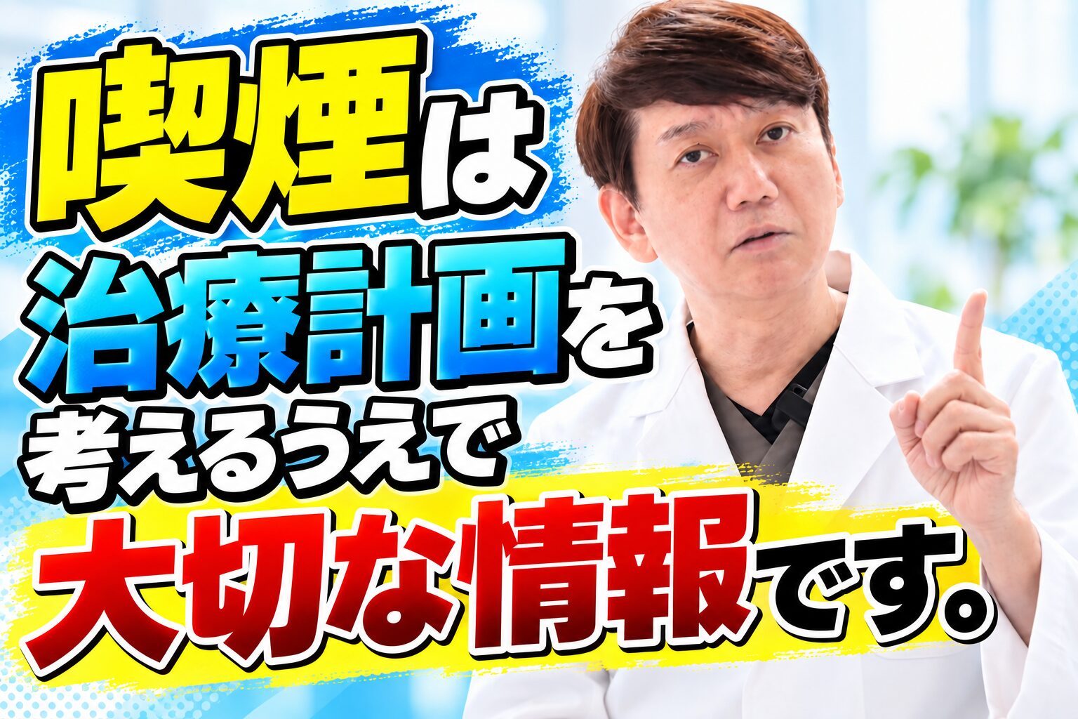 喫煙は治療計画を考えるうえで大切な情報です。
