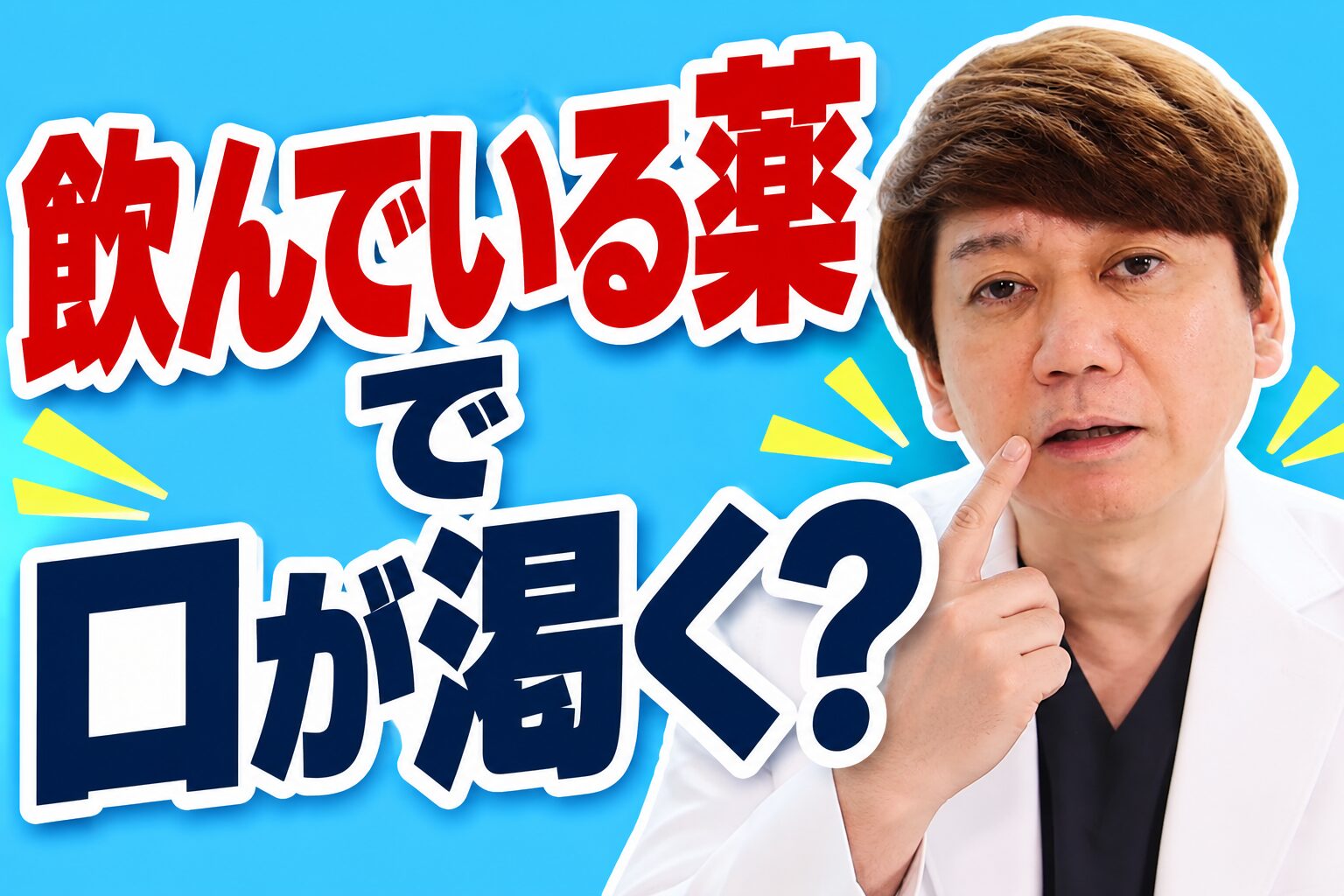 飲んでいる薬で口が渇く？