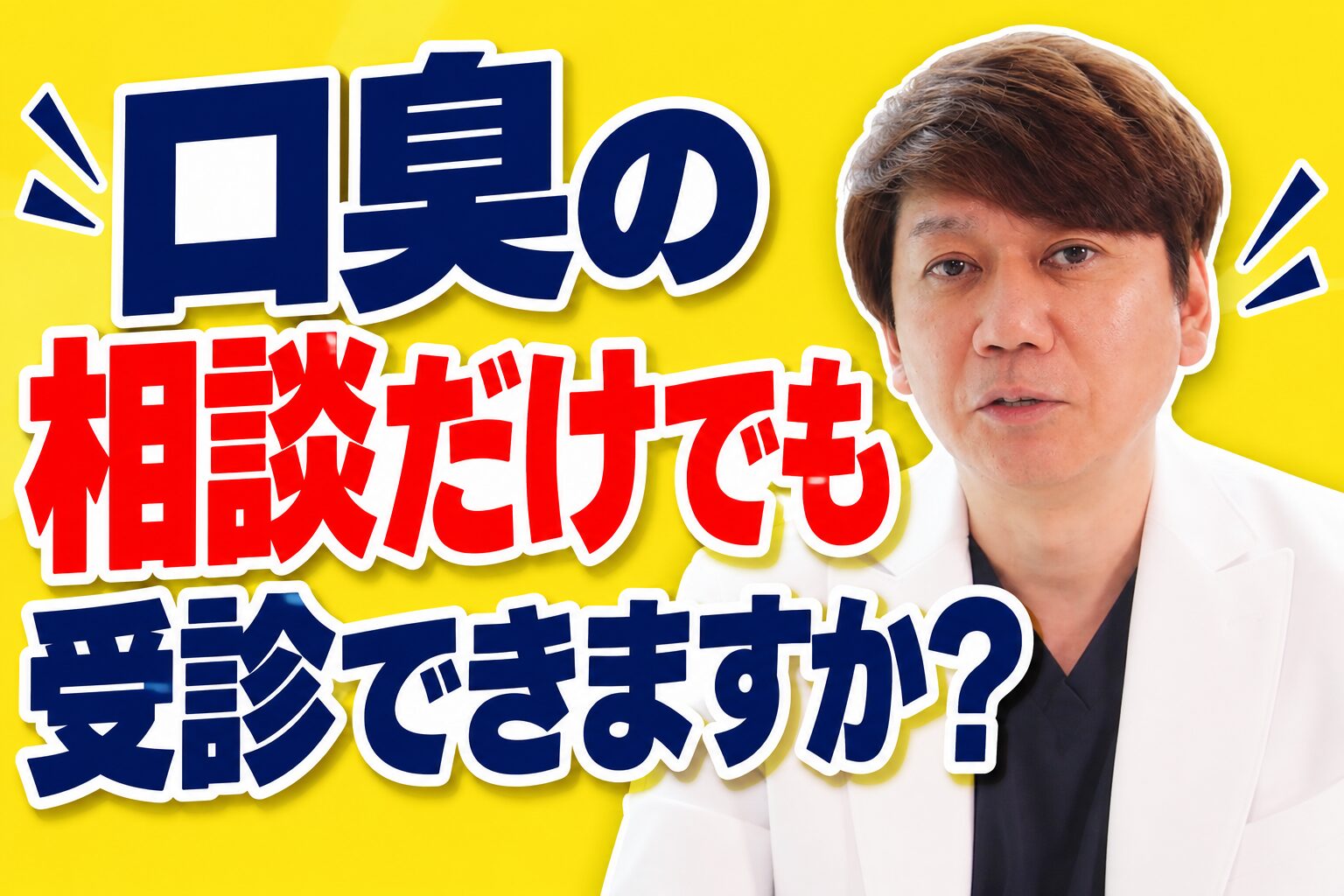 口臭の相談だけでも受診できますか？