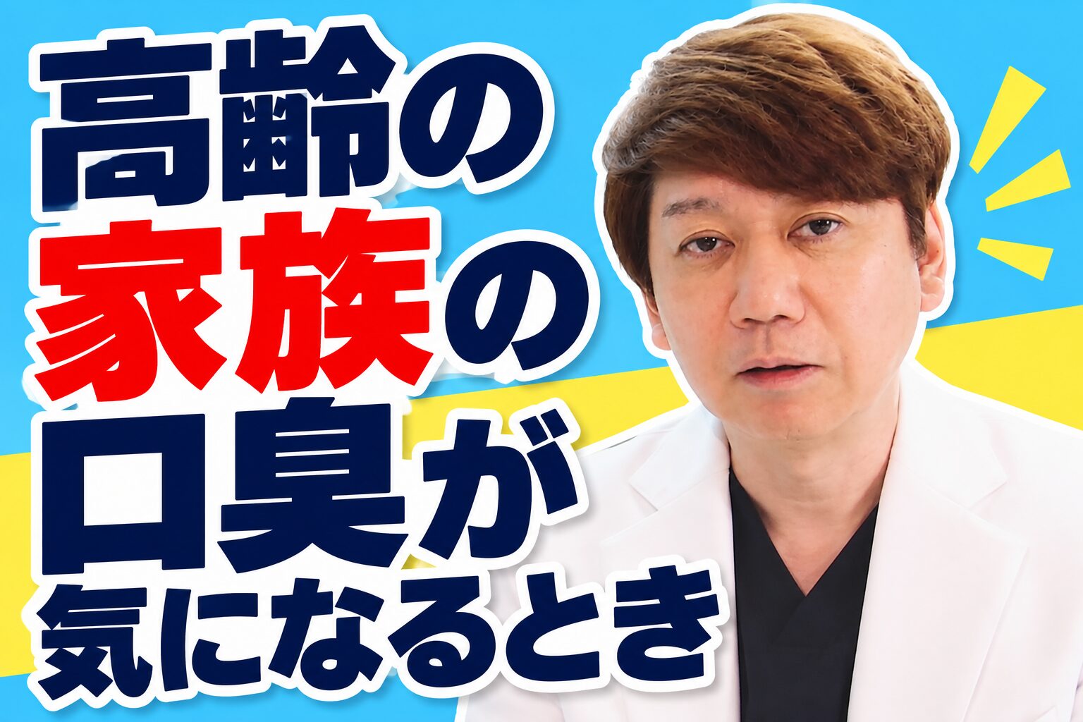 高齢の家族の口臭が気になるとき