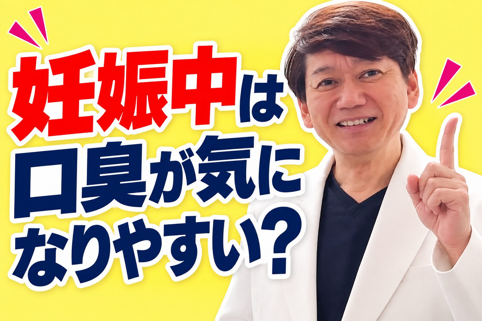 妊娠中は口臭が気になりやすい？