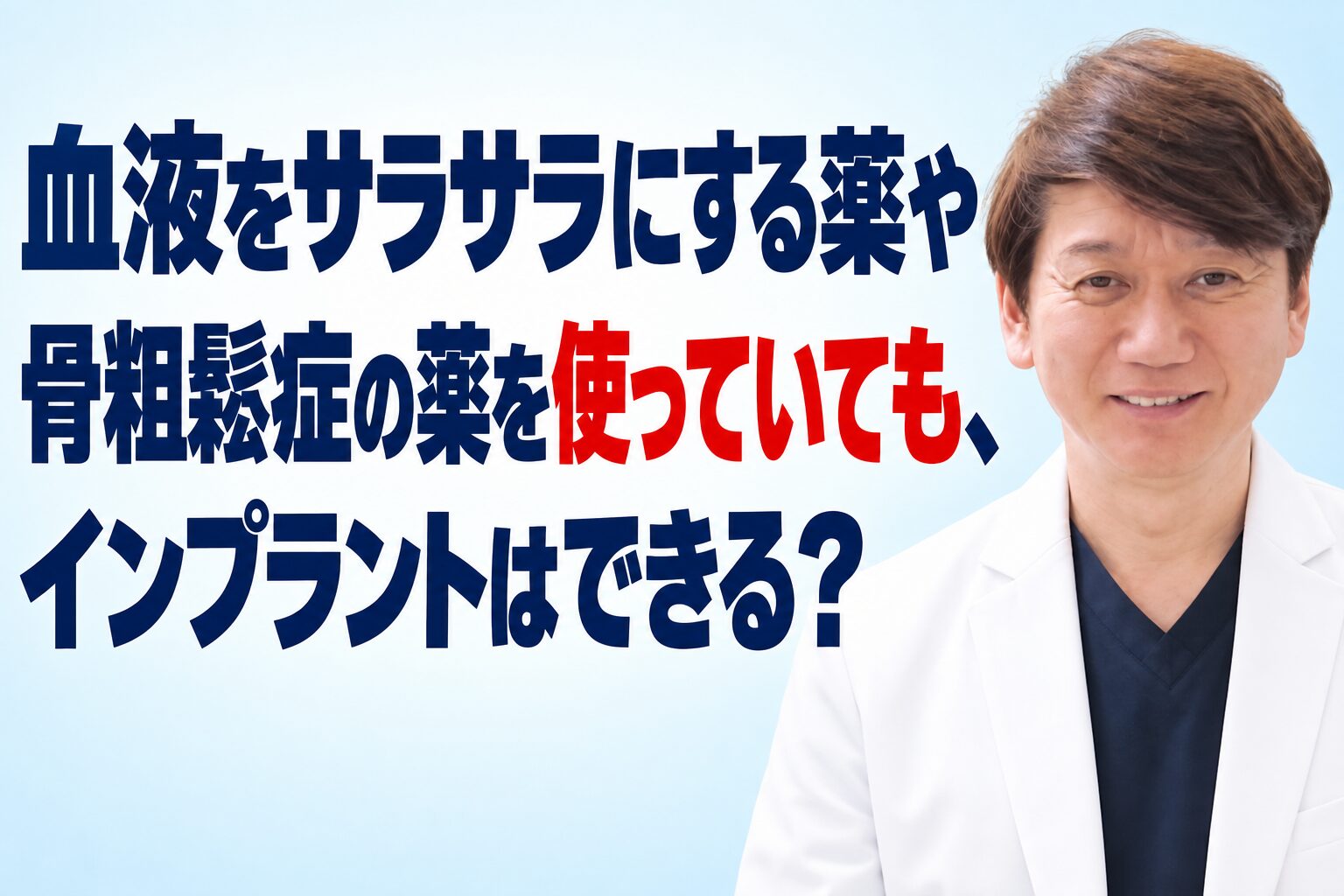 血液をサラサラにする薬や骨粗鬆症の薬を使っていても、インプラントはできる？