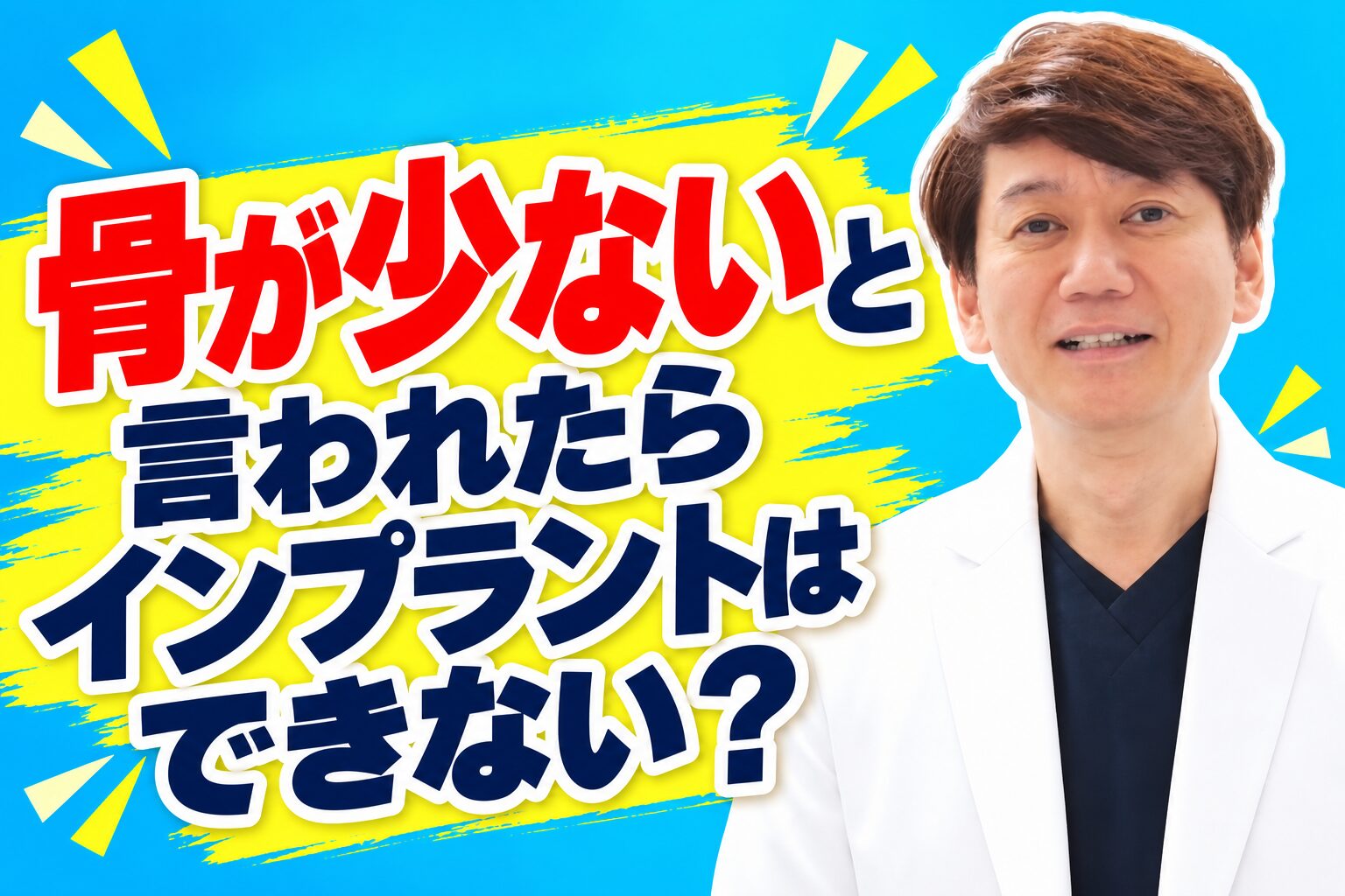 骨が少ないと言われたらインプラントはできない？