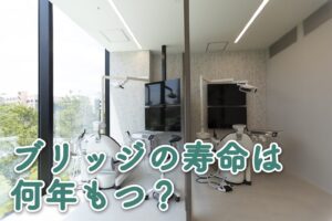 ブリッジの寿命は何年もつ？