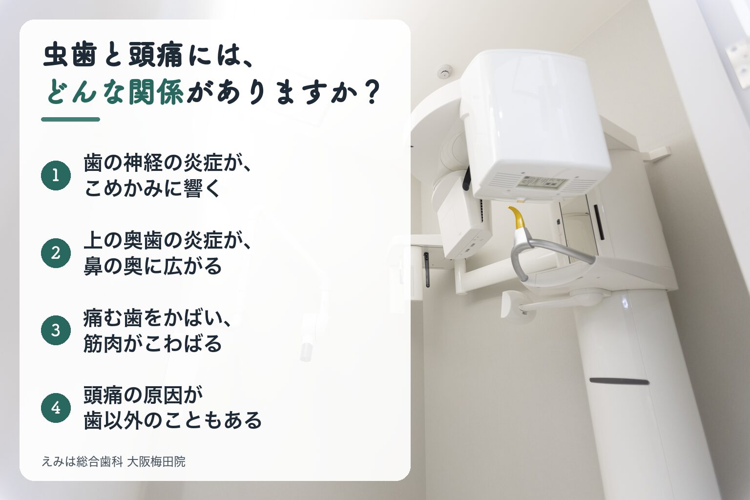 虫歯と頭痛には、どんな関係がありますか?