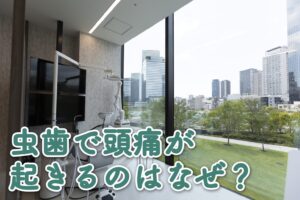 虫歯で頭痛が起きるのはなぜ？