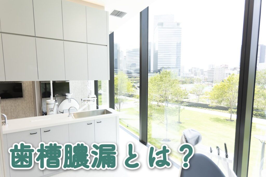 歯槽膿漏とは？