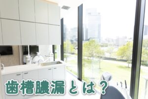 歯槽膿漏とは？