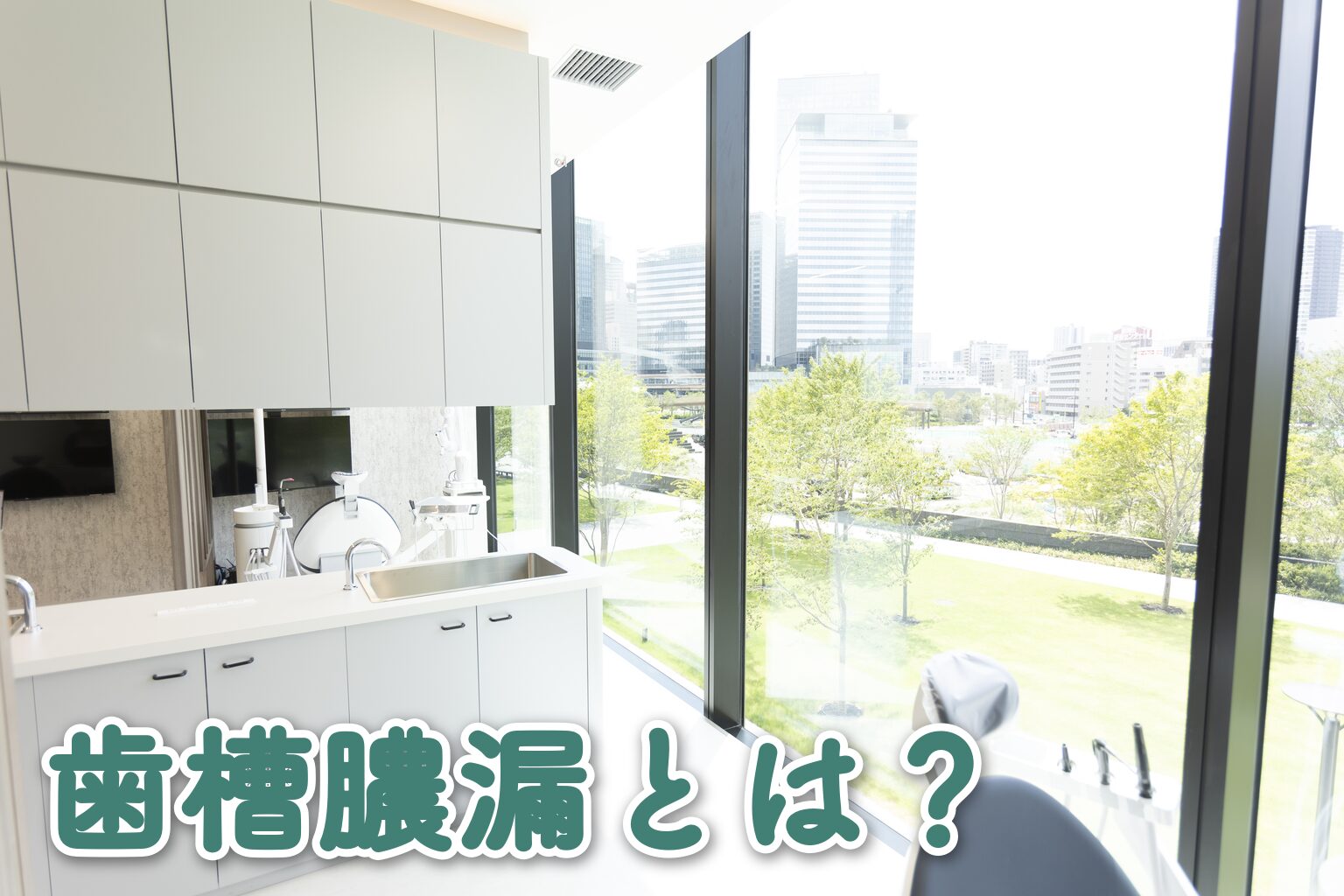 歯槽膿漏とは？
