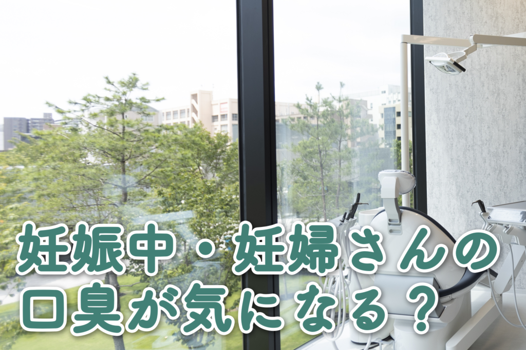 妊娠中・妊婦さんの口臭が気になる？