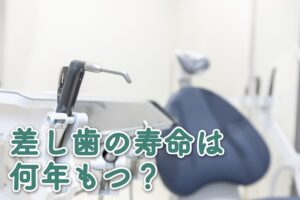 差し歯の寿命は何年もつ？